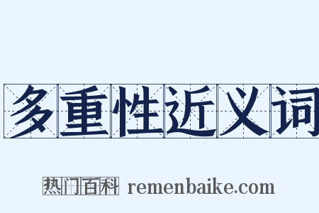 多重性近义词是什么意思的图片